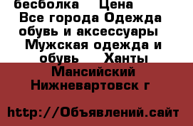 бесболка  › Цена ­ 648 - Все города Одежда, обувь и аксессуары » Мужская одежда и обувь   . Ханты-Мансийский,Нижневартовск г.